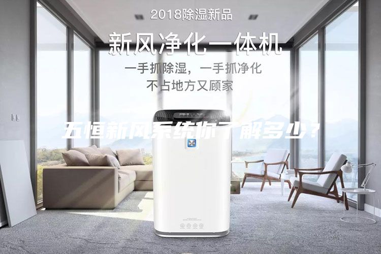 五恒新風(fēng)系統(tǒng)你了解多少？