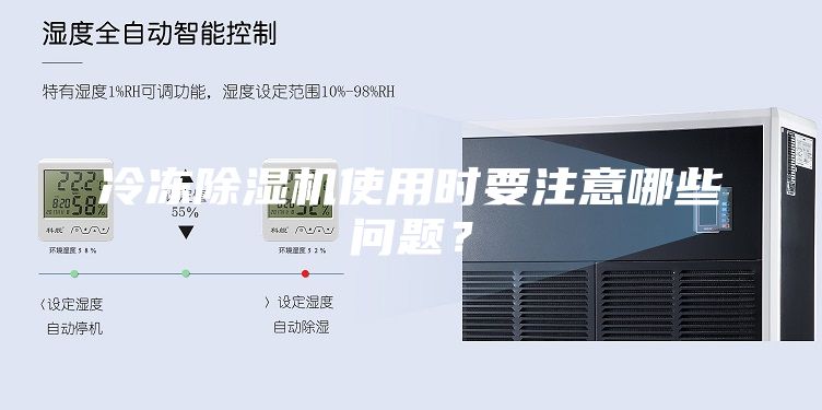 冷凍除濕機(jī)使用時(shí)要注意哪些問(wèn)題？