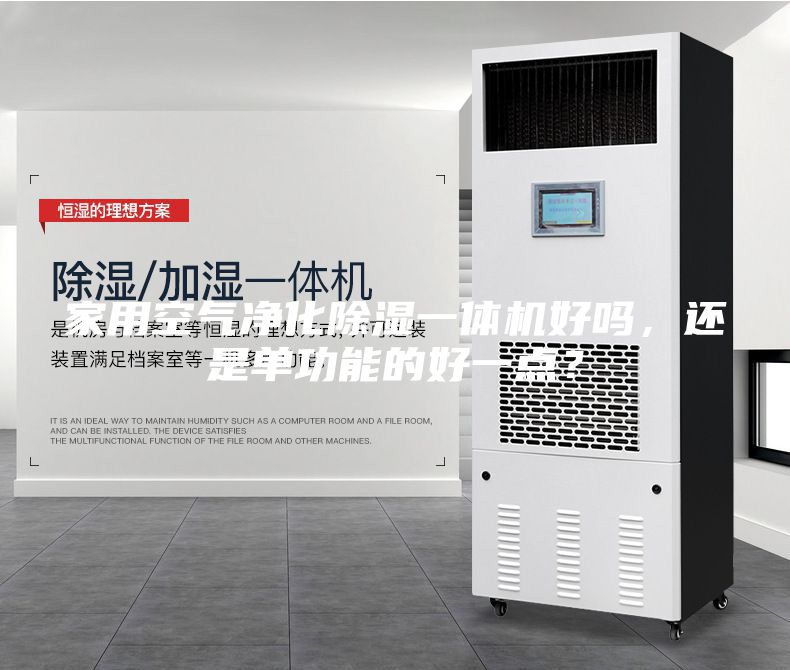 家用空氣凈化除濕一體機(jī)好嗎，還是單功能的好一點(diǎn)？