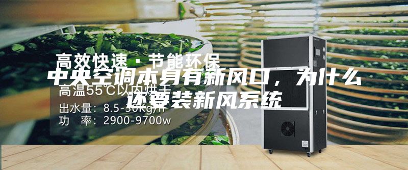 中央空調本身有新風口，為什么還要裝新風系統(tǒng)