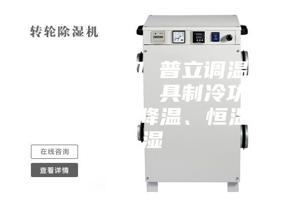 工業(yè)除濕機 普立調(diào)溫型工業(yè)除濕機 具制冷功能 可升溫、降溫、恒溫除濕