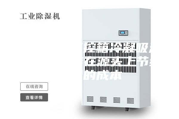 使用微型工控箱冷凝吸濕器除濕，能在源頭上節(jié)約大量的成本