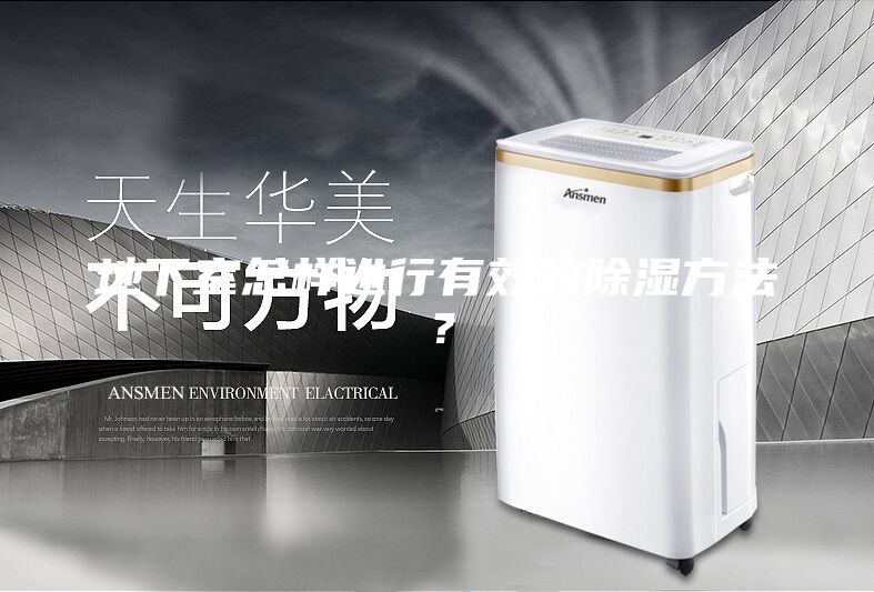地下室怎樣進(jìn)行有效的除濕方法？