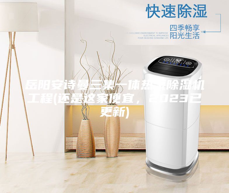 岳陽安詩曼三集一體熱泵除濕機(jī)工程(還是這家便宜，2023已更新)