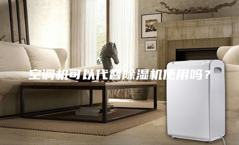 空調(diào)機可以代替除濕機使用嗎？