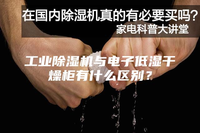 工業(yè)除濕機(jī)與電子低濕干燥柜有什么區(qū)別？