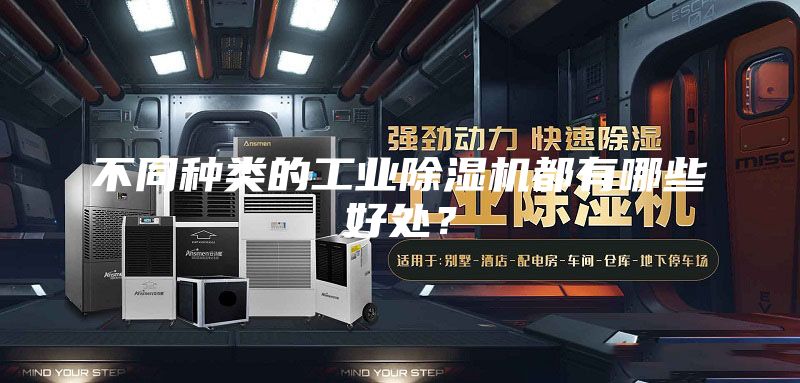 不同種類的工業(yè)除濕機(jī)都有哪些好處？
