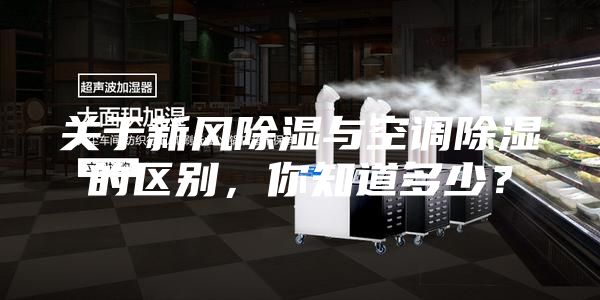 關(guān)于新風除濕與空調(diào)除濕的區(qū)別，你知道多少？