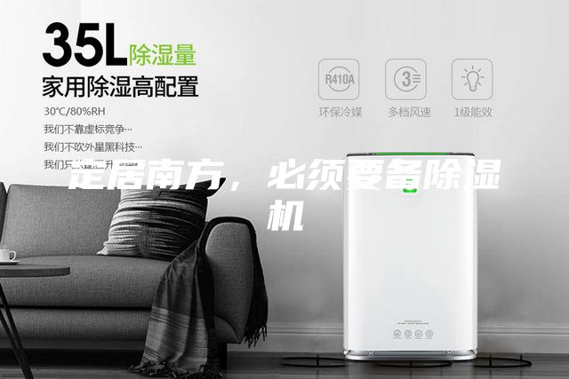 定居南方，必須要備除濕機