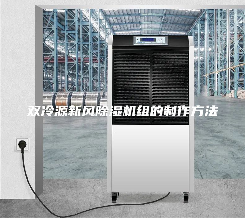 雙冷源新風(fēng)除濕機組的制作方法