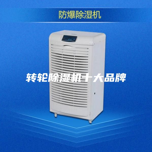 轉(zhuǎn)輪除濕機十大品牌
