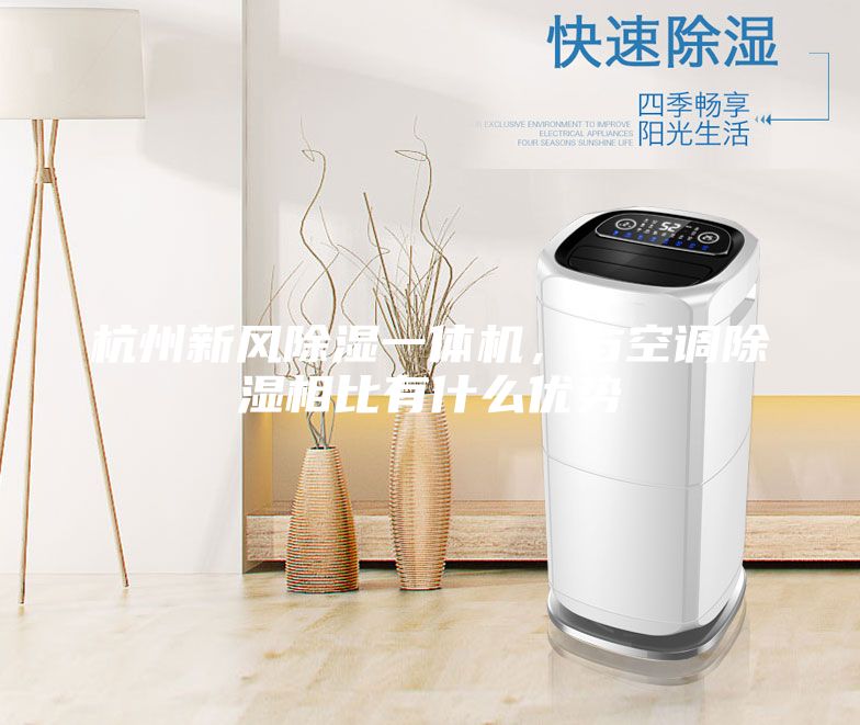 杭州新風除濕一體機，與空調(diào)除濕相比有什么優(yōu)勢