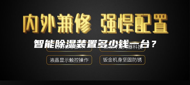 智能除濕裝置多少錢一臺？