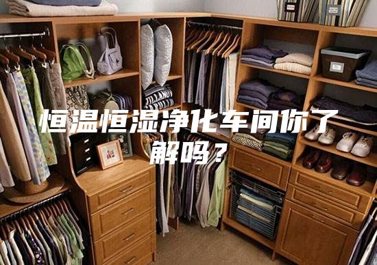 恒溫恒濕凈化車間你了解嗎？