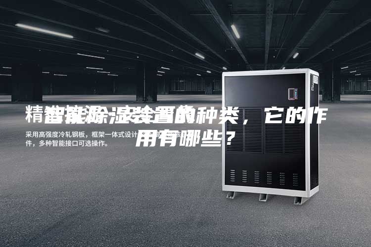 智能除濕裝置的種類(lèi)，它的作用有哪些？