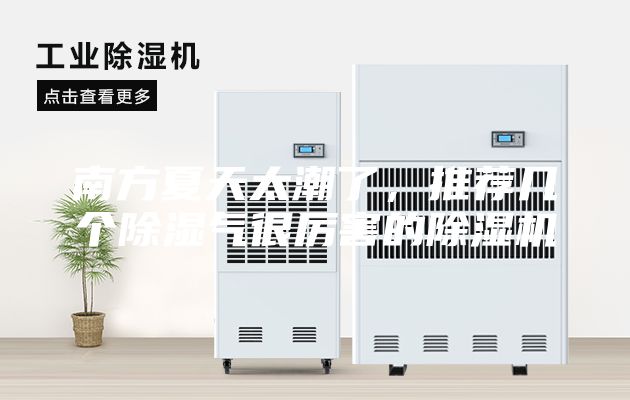 南方夏天太潮了，推薦幾個(gè)除濕氣很厲害的除濕機(jī)