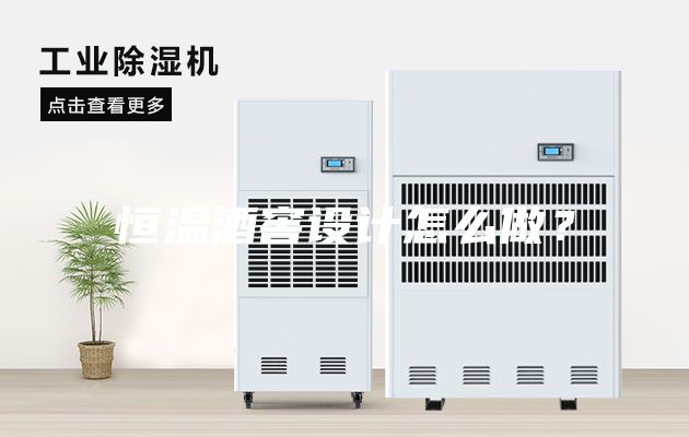 恒溫酒窖設(shè)計(jì)怎么做？