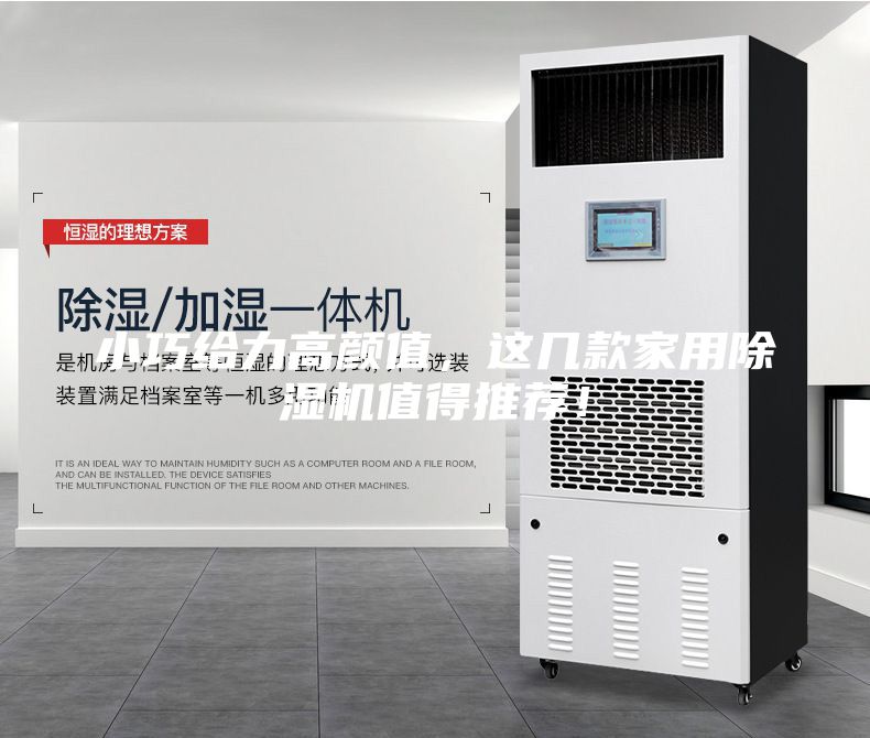 小巧給力高顏值，這幾款家用除濕機(jī)值得推薦！