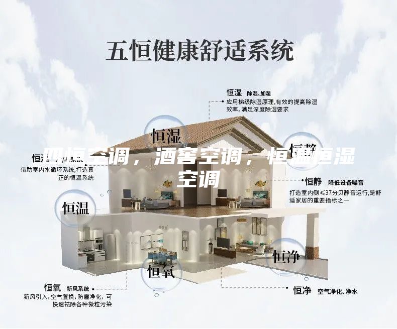 四恒空調(diào)，酒窖空調(diào)，恒溫恒濕空調(diào)