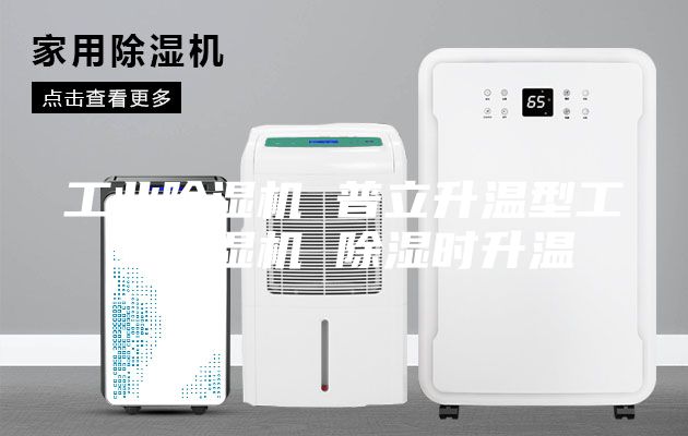 工業(yè)除濕機(jī) 普立升溫型工業(yè)除濕機(jī) 除濕時升溫