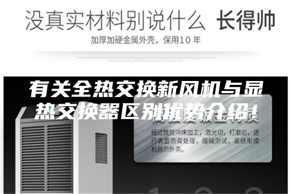有關(guān)全熱交換新風(fēng)機與顯熱交換器區(qū)別優(yōu)勢介紹！