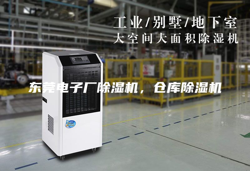 東莞電子廠除濕機，倉庫除濕機