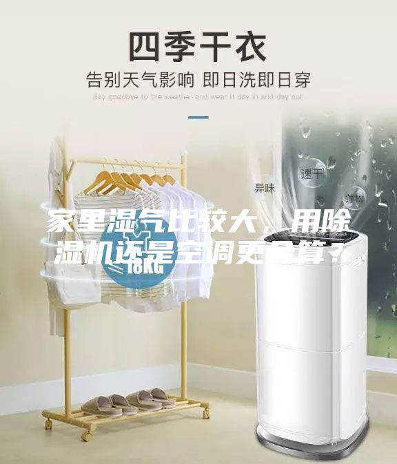 家里濕氣比較大，用除濕機還是空調(diào)更合算？