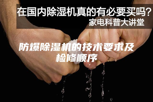 防爆除濕機(jī)的技術(shù)要求及檢修順序