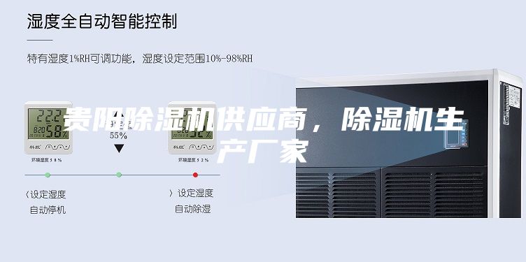 貴陽(yáng)除濕機(jī)供應(yīng)商，除濕機(jī)生產(chǎn)廠家