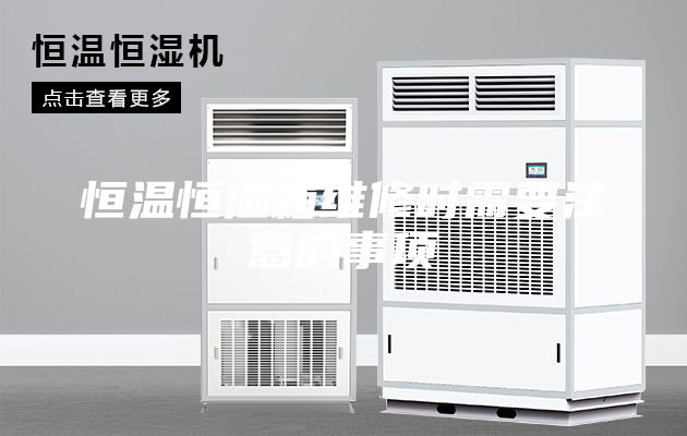 恒溫恒濕箱維修時(shí)需要注意的事項(xiàng)