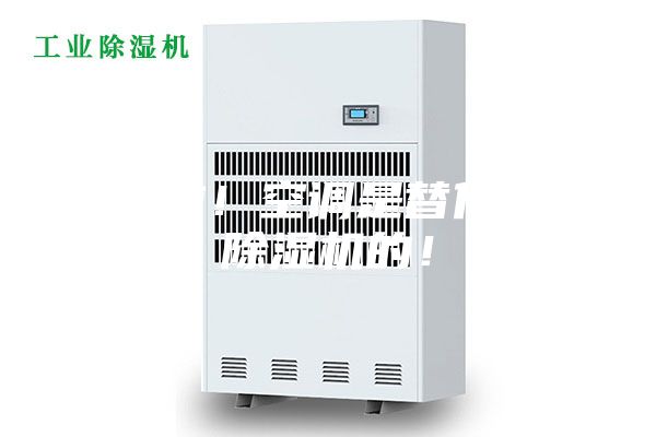 別傻啦！空調(diào)是替代不了除濕機(jī)的！