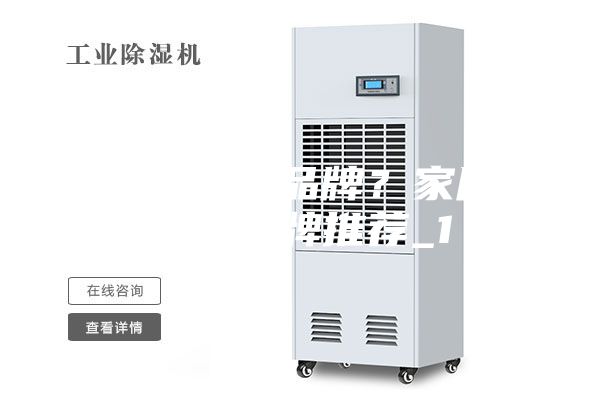 好的除濕機(jī)品牌？家用除濕機(jī)品牌推薦_1
