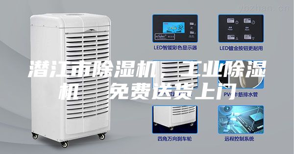 潛江市除濕機(jī)，工業(yè)除濕機(jī)  免費(fèi)送貨上門