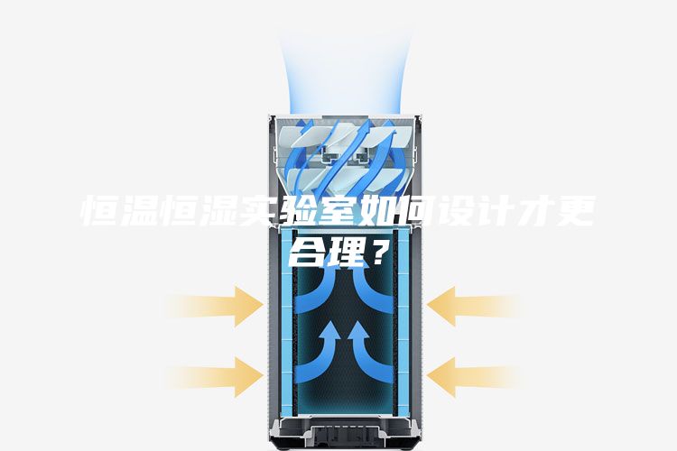 恒溫恒濕實驗室如何設(shè)計才更合理？