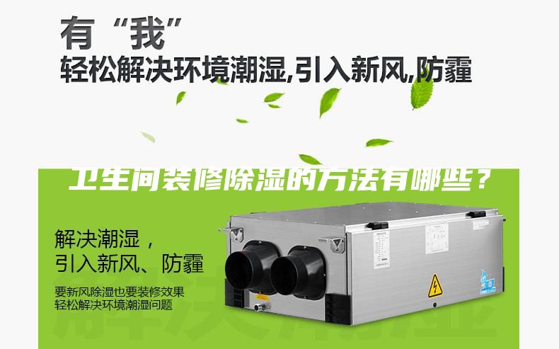 衛(wèi)生間裝修除濕的方法有哪些？