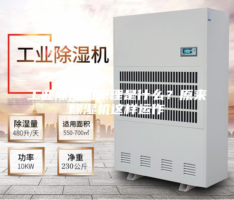 工業(yè)除濕機(jī)原理是什么？原來(lái)除濕機(jī)這樣運(yùn)作