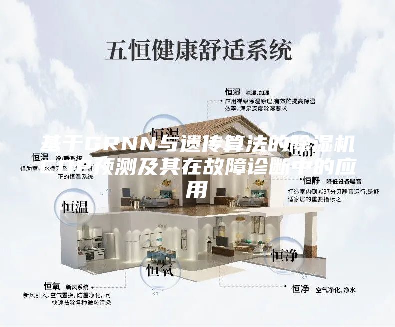 基于GRNN與遺傳算法的除濕機(jī)COP預(yù)測(cè)及其在故障診斷中的應(yīng)用