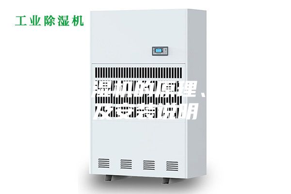 轉(zhuǎn)輪除濕機的原理、特點及安裝說明
