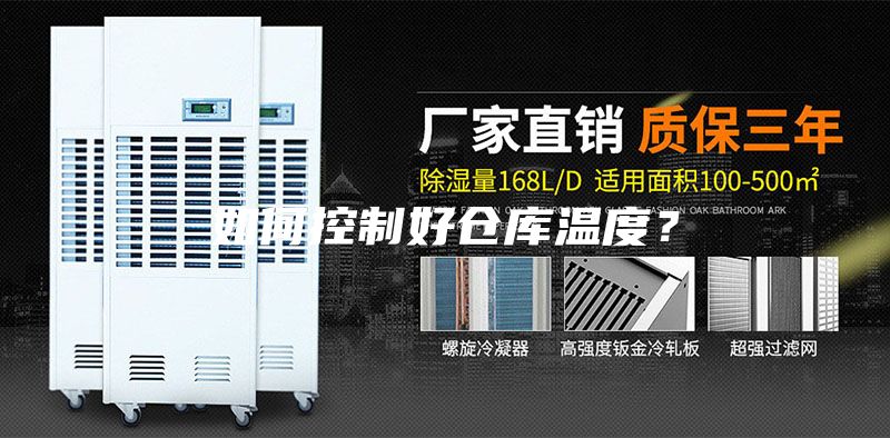 如何控制好倉(cāng)庫(kù)溫度？
