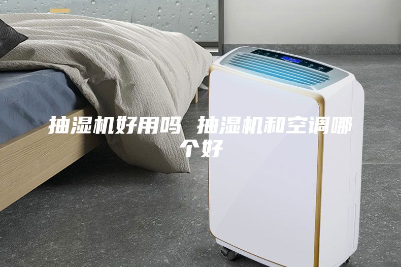 抽濕機(jī)好用嗎 抽濕機(jī)和空調(diào)哪個(gè)好