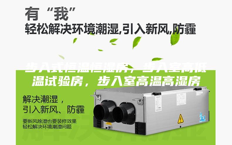 步入式恒溫恒濕房，步入室高低溫試驗(yàn)房，步入室高溫高濕房
