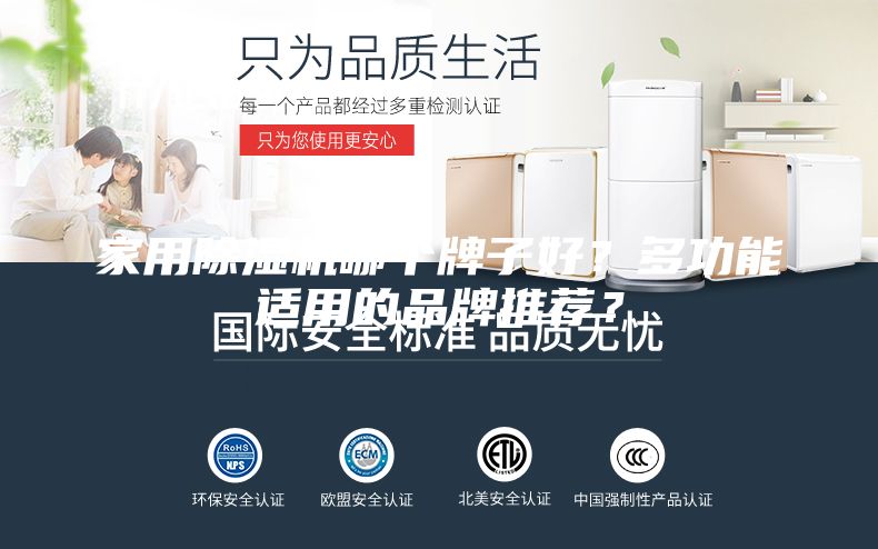 家用除濕機(jī)哪個(gè)牌子好？多功能適用的品牌推薦？