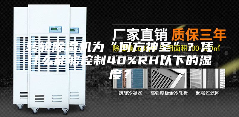 轉(zhuǎn)輪除濕機為“何方神圣”？憑什么能夠控制40%RH以下的濕度？