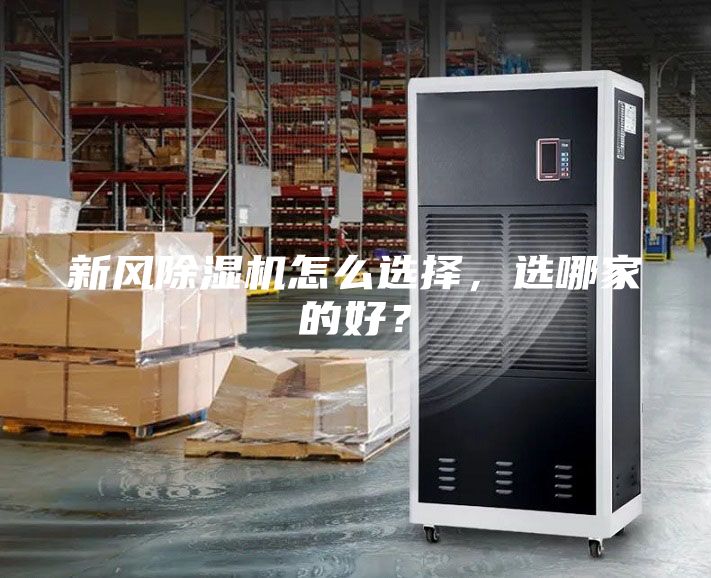 新風(fēng)除濕機(jī)怎么選擇，選哪家的好？