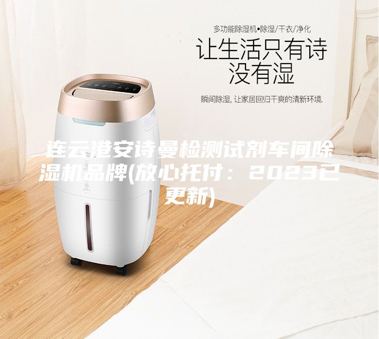 連云港安詩(shī)曼檢測(cè)試劑車(chē)間除濕機(jī)品牌(放心托付：2023已更新)