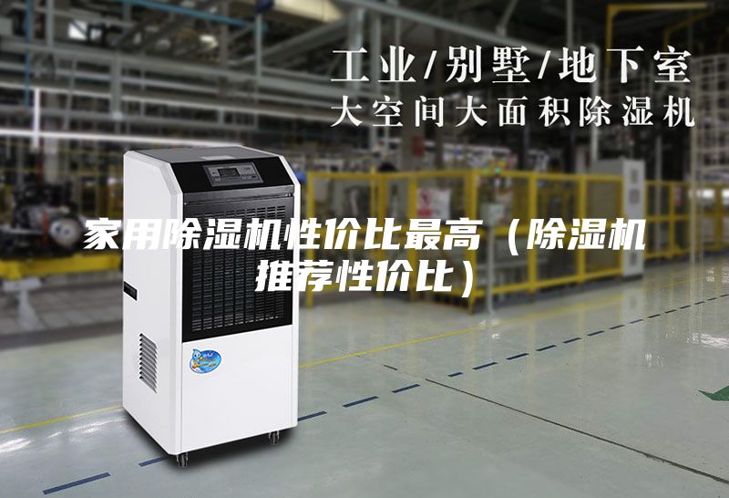 家用除濕機(jī)性價比最高（除濕機(jī)推薦性價比）