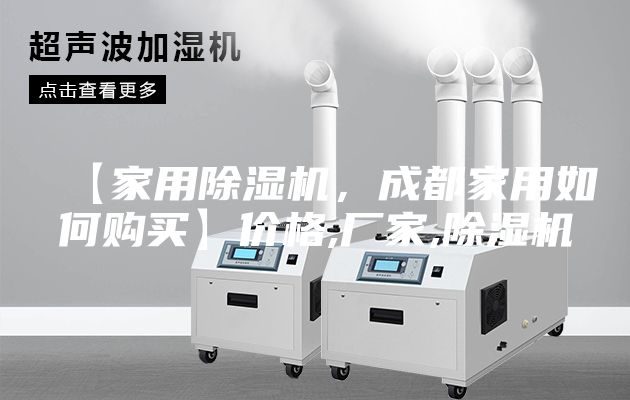 【家用除濕機(jī)，成都家用如何購(gòu)買】?jī)r(jià)格,廠家,除濕機(jī)