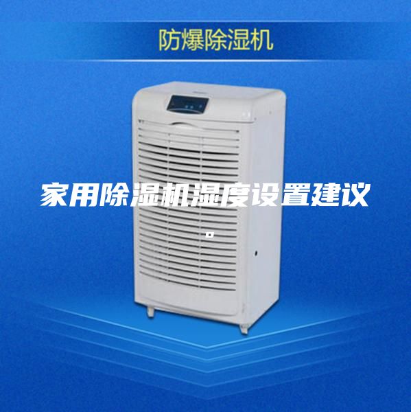 家用除濕機濕度設置建議。