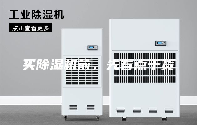 買除濕機(jī)前，先看點(diǎn)干貨