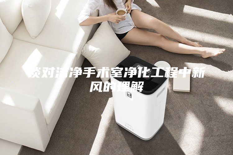 談對潔凈手術(shù)室凈化工程中新風(fēng)的理解